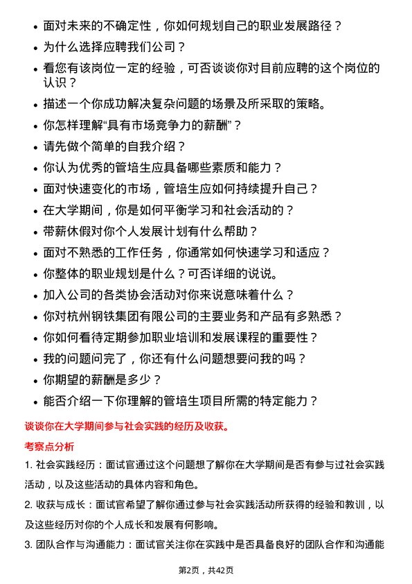 39道杭州钢铁管培生岗位面试题库及参考回答含考察点分析