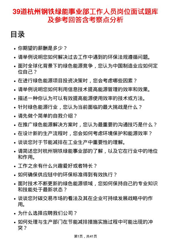 39道杭州钢铁绿能事业部工作人员岗位面试题库及参考回答含考察点分析