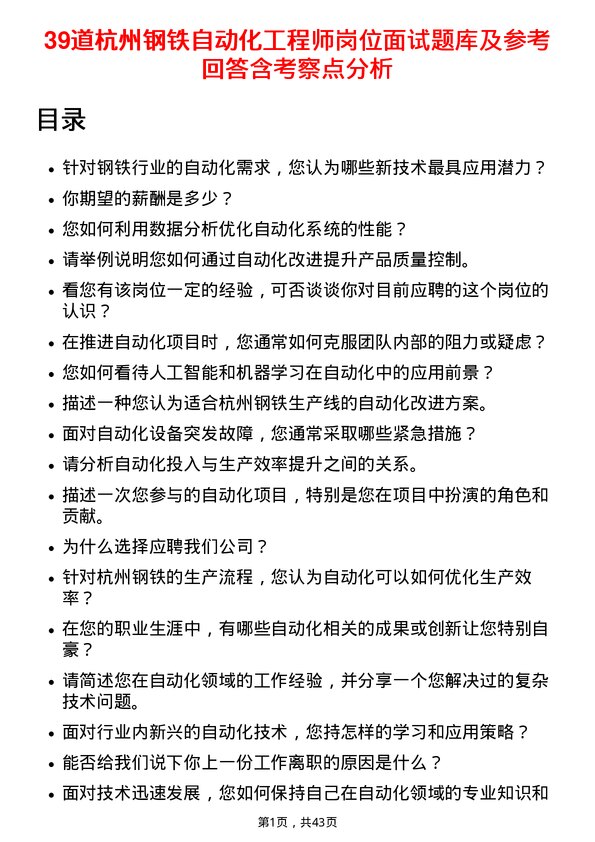 39道杭州钢铁自动化工程师岗位面试题库及参考回答含考察点分析