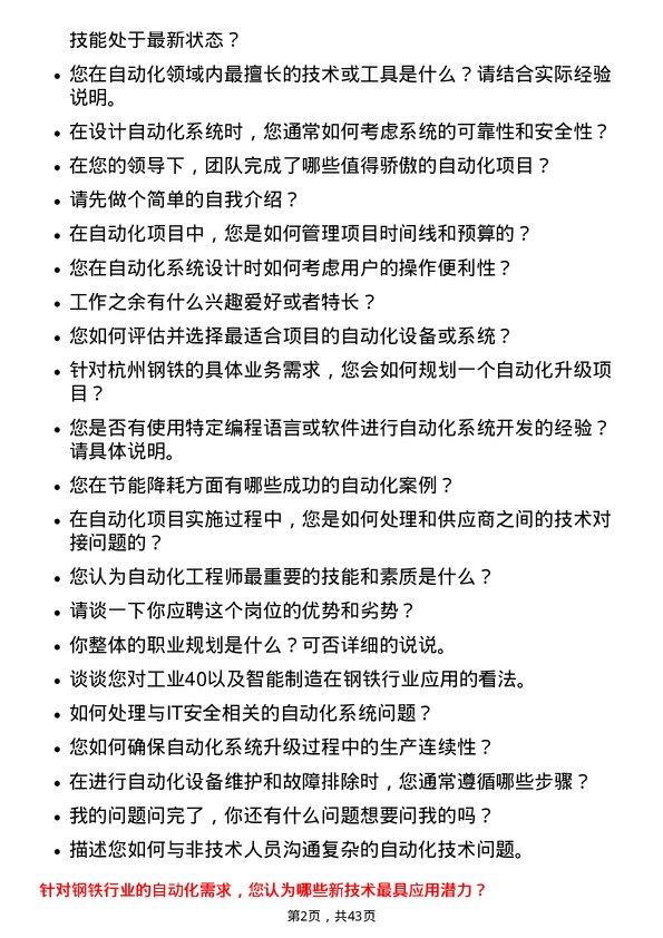 39道杭州钢铁自动化工程师岗位面试题库及参考回答含考察点分析