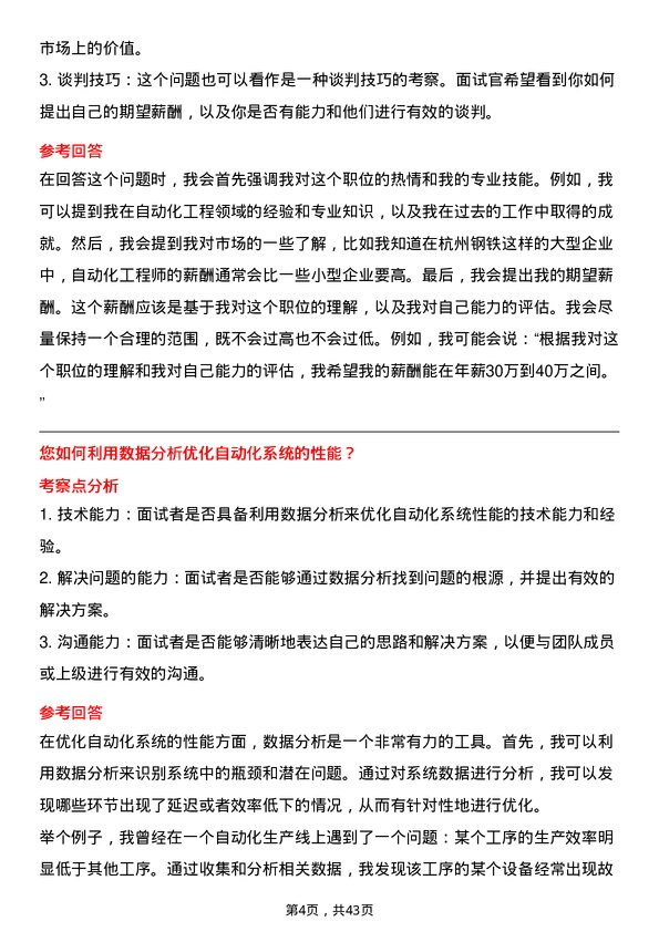 39道杭州钢铁自动化工程师岗位面试题库及参考回答含考察点分析