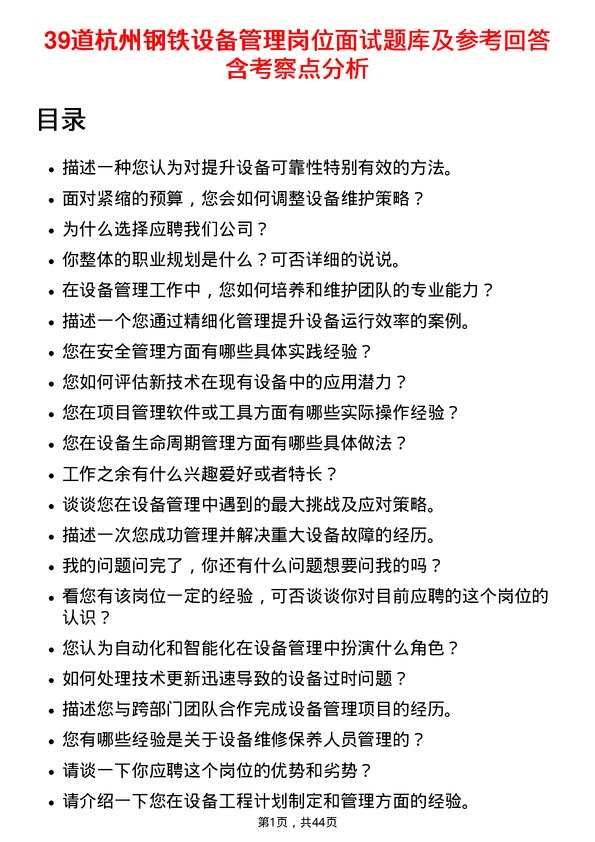 39道杭州钢铁设备管理岗位面试题库及参考回答含考察点分析