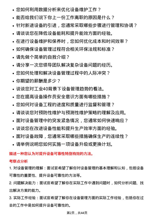 39道杭州钢铁设备管理岗位面试题库及参考回答含考察点分析