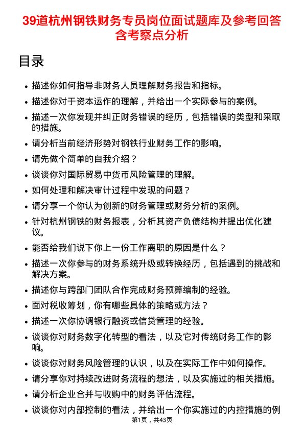 39道杭州钢铁财务专员岗位面试题库及参考回答含考察点分析