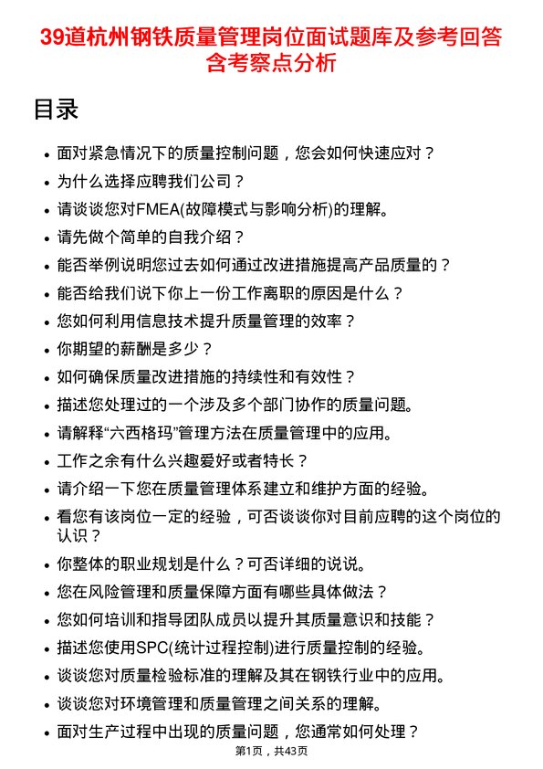 39道杭州钢铁质量管理岗位面试题库及参考回答含考察点分析