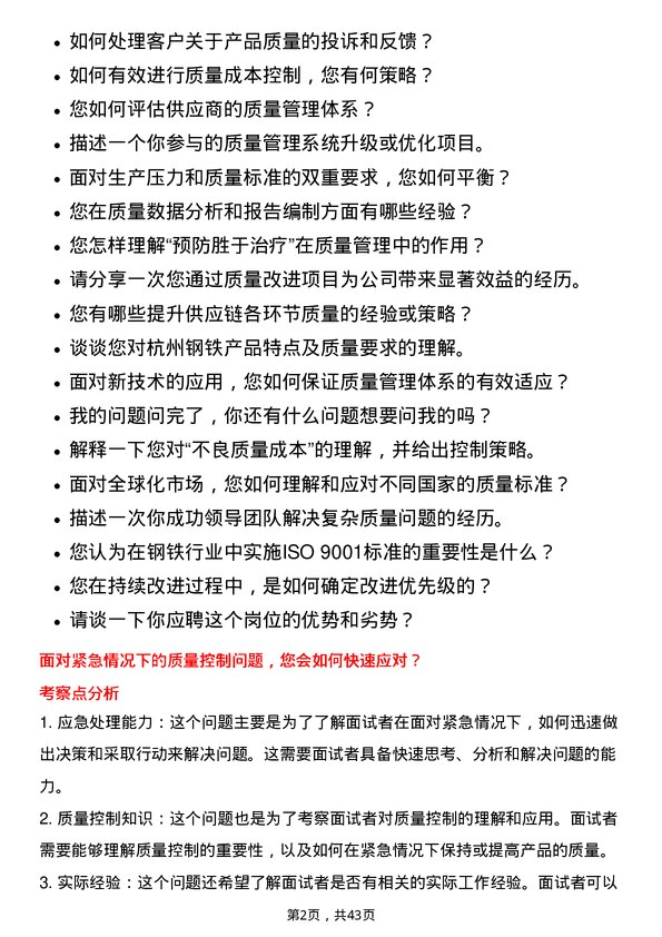 39道杭州钢铁质量管理岗位面试题库及参考回答含考察点分析