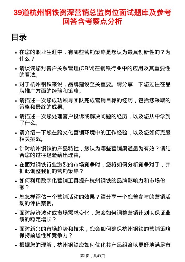 39道杭州钢铁资深营销总监岗位面试题库及参考回答含考察点分析