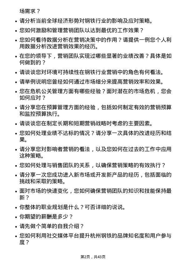 39道杭州钢铁资深营销总监岗位面试题库及参考回答含考察点分析