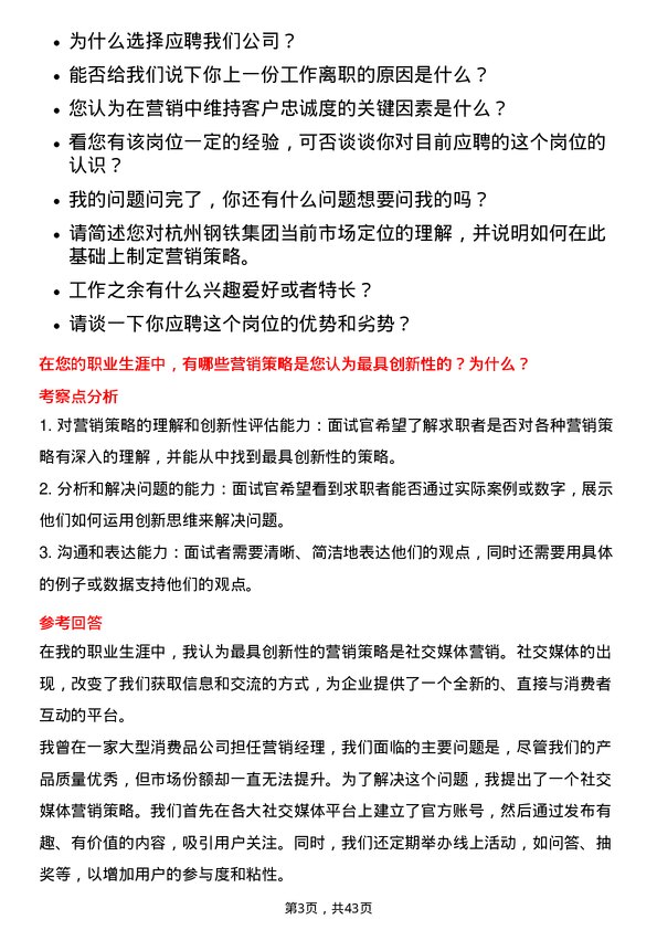 39道杭州钢铁资深营销总监岗位面试题库及参考回答含考察点分析