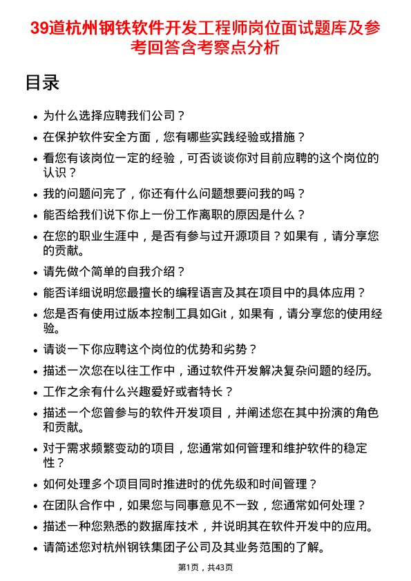 39道杭州钢铁软件开发工程师岗位面试题库及参考回答含考察点分析