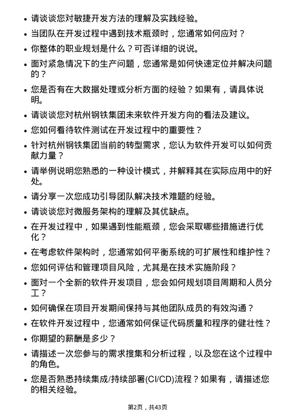 39道杭州钢铁软件开发工程师岗位面试题库及参考回答含考察点分析