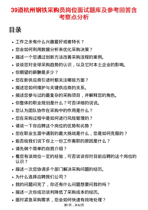 39道杭州钢铁采购员岗位面试题库及参考回答含考察点分析