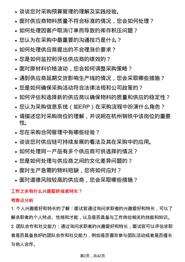 39道杭州钢铁采购员岗位面试题库及参考回答含考察点分析