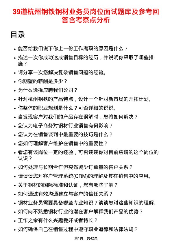 39道杭州钢铁钢材业务员岗位面试题库及参考回答含考察点分析