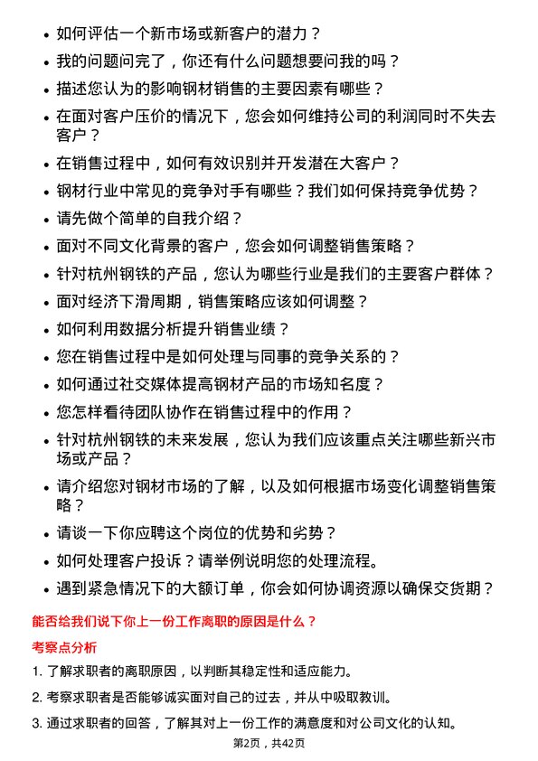 39道杭州钢铁钢材业务员岗位面试题库及参考回答含考察点分析