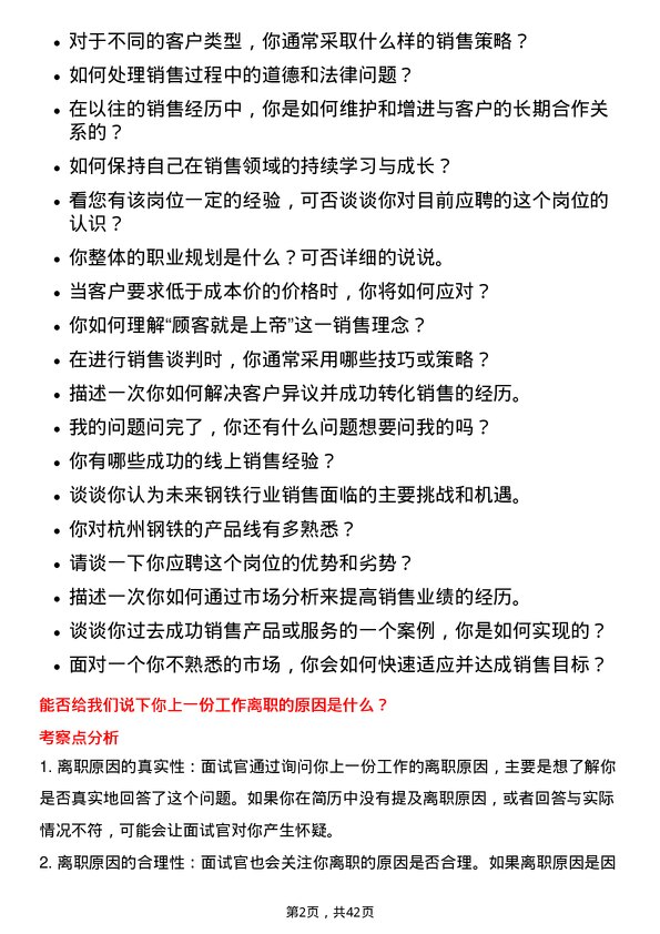 39道杭州钢铁销售业务岗位面试题库及参考回答含考察点分析