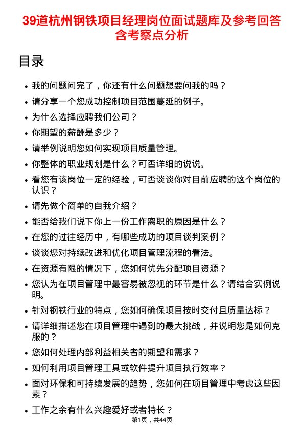 39道杭州钢铁项目经理岗位面试题库及参考回答含考察点分析