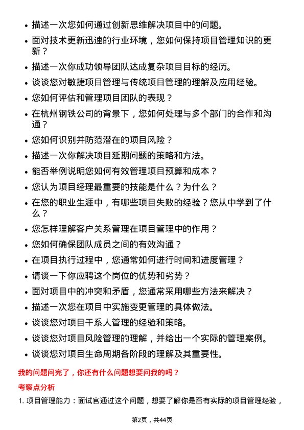 39道杭州钢铁项目经理岗位面试题库及参考回答含考察点分析