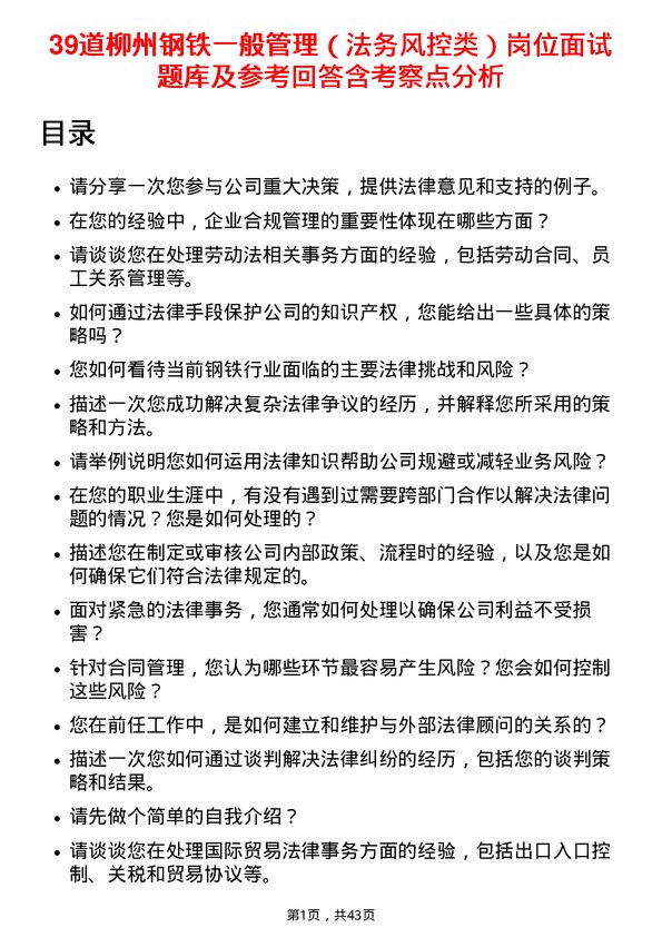 39道柳州钢铁一般管理（法务风控类）岗位面试题库及参考回答含考察点分析