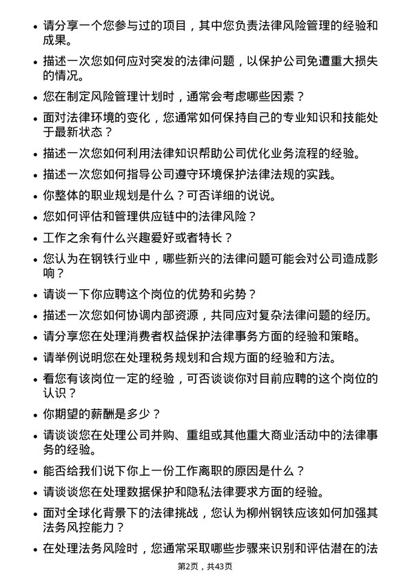 39道柳州钢铁一般管理（法务风控类）岗位面试题库及参考回答含考察点分析