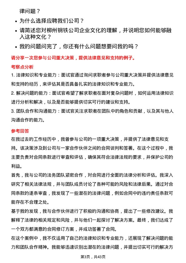 39道柳州钢铁一般管理（法务风控类）岗位面试题库及参考回答含考察点分析