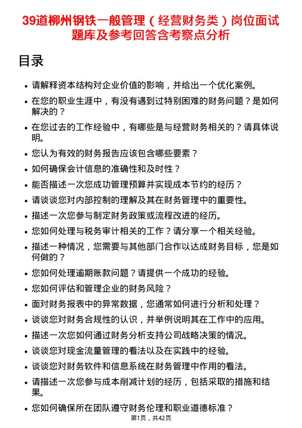 39道柳州钢铁一般管理（经营财务类）岗位面试题库及参考回答含考察点分析