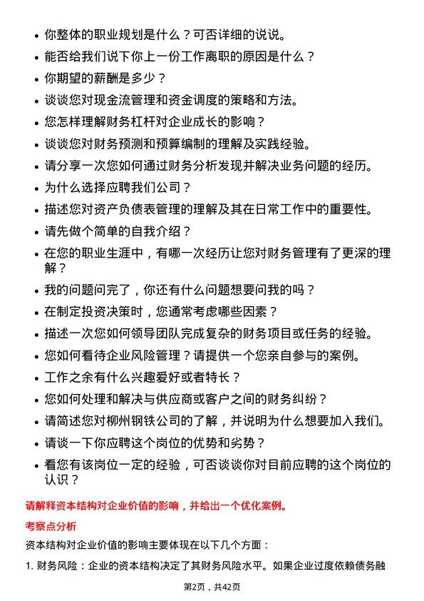 39道柳州钢铁一般管理（经营财务类）岗位面试题库及参考回答含考察点分析