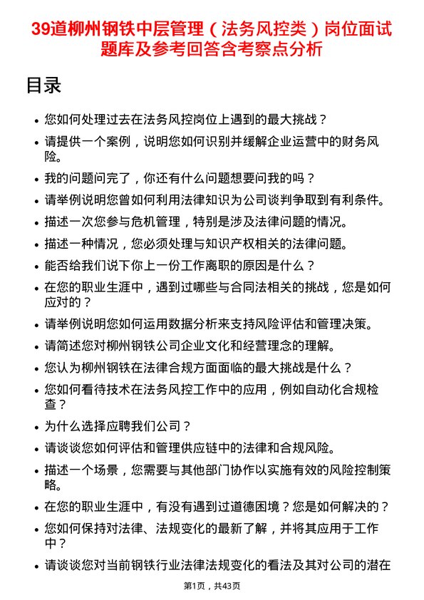 39道柳州钢铁中层管理（法务风控类）岗位面试题库及参考回答含考察点分析