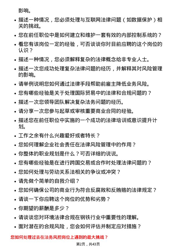 39道柳州钢铁中层管理（法务风控类）岗位面试题库及参考回答含考察点分析