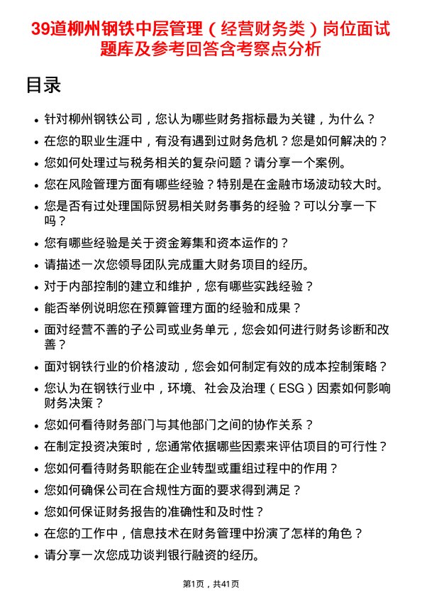 39道柳州钢铁中层管理（经营财务类）岗位面试题库及参考回答含考察点分析