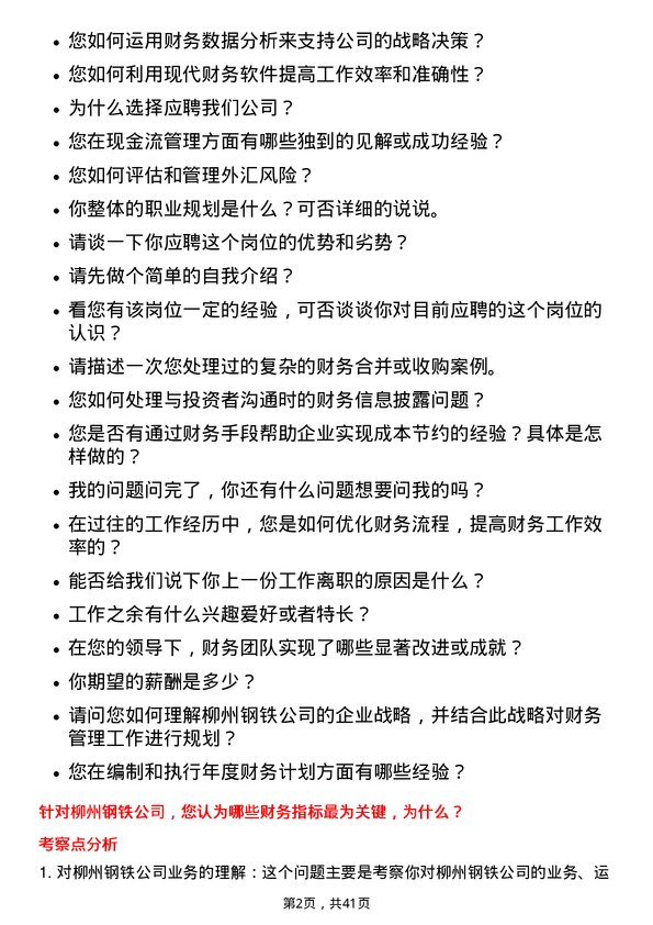 39道柳州钢铁中层管理（经营财务类）岗位面试题库及参考回答含考察点分析