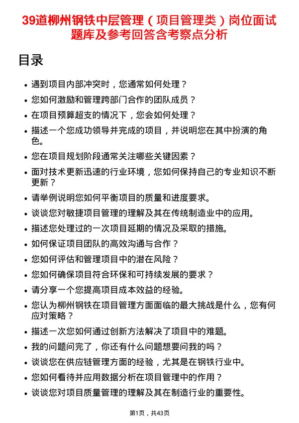 39道柳州钢铁中层管理（项目管理类）岗位面试题库及参考回答含考察点分析