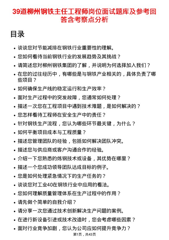 39道柳州钢铁主任工程师岗位面试题库及参考回答含考察点分析