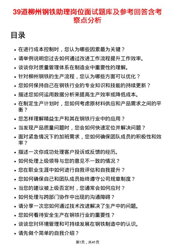 39道柳州钢铁助理岗位面试题库及参考回答含考察点分析