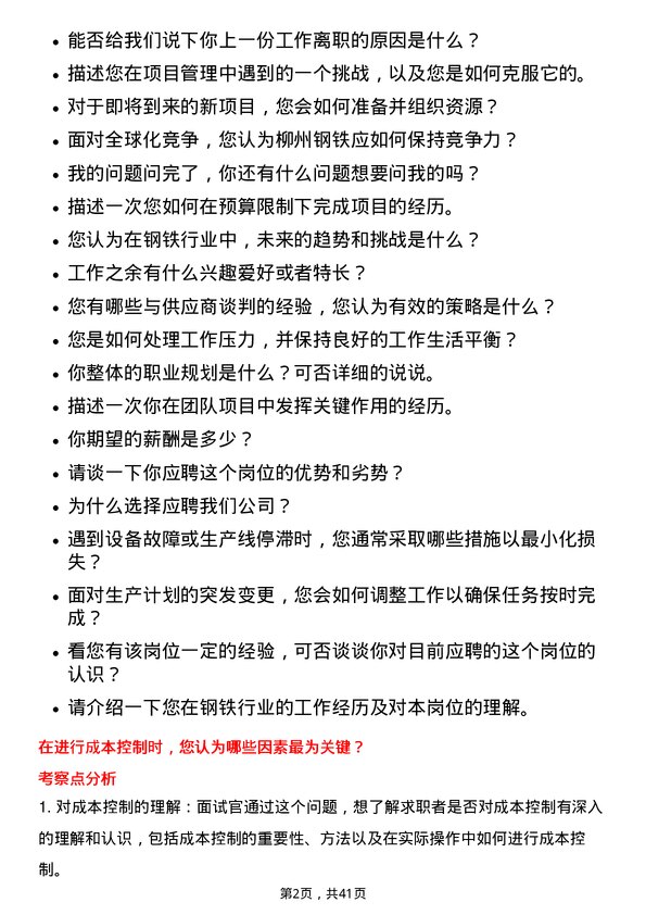 39道柳州钢铁助理岗位面试题库及参考回答含考察点分析