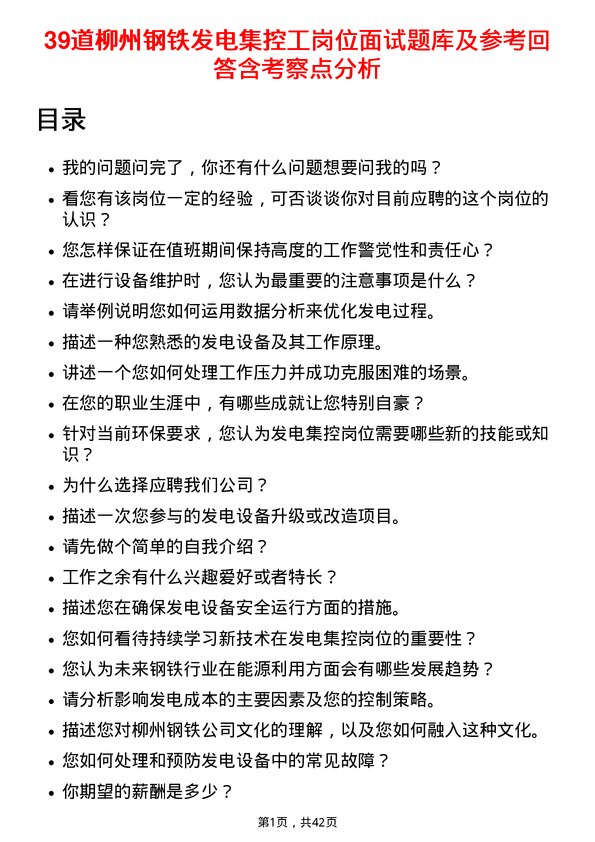 39道柳州钢铁发电集控工岗位面试题库及参考回答含考察点分析