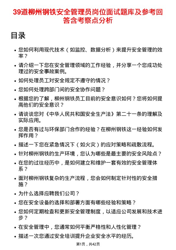 39道柳州钢铁安全管理员岗位面试题库及参考回答含考察点分析