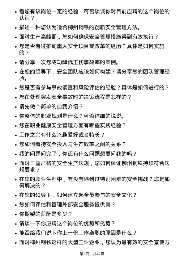 39道柳州钢铁安全管理员岗位面试题库及参考回答含考察点分析