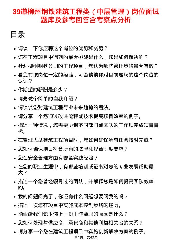 39道柳州钢铁建筑工程类（中层管理）岗位面试题库及参考回答含考察点分析