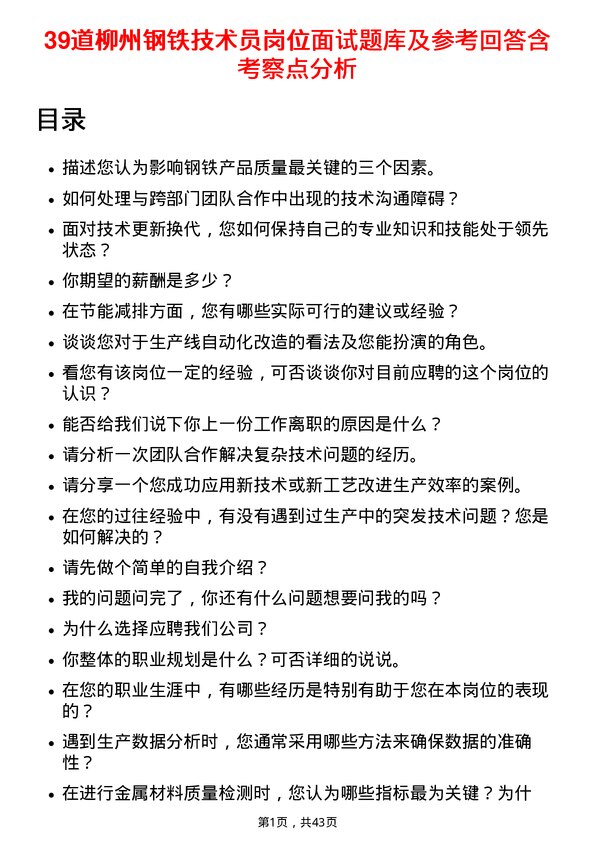 39道柳州钢铁技术员岗位面试题库及参考回答含考察点分析