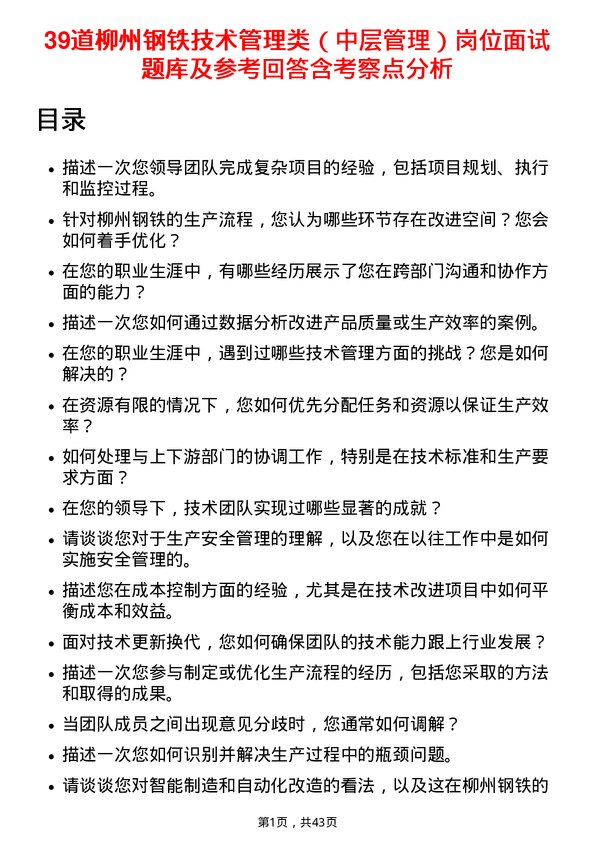 39道柳州钢铁技术管理类（中层管理）岗位面试题库及参考回答含考察点分析