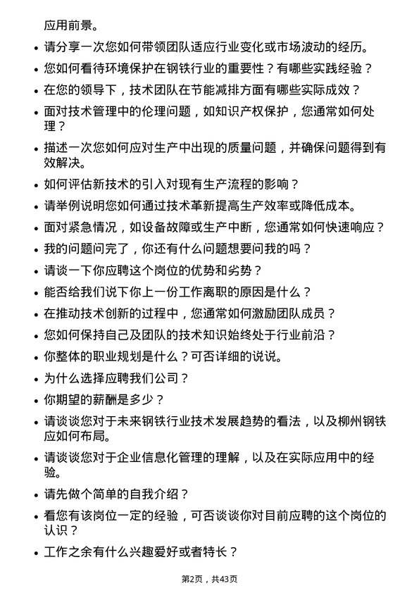 39道柳州钢铁技术管理类（中层管理）岗位面试题库及参考回答含考察点分析