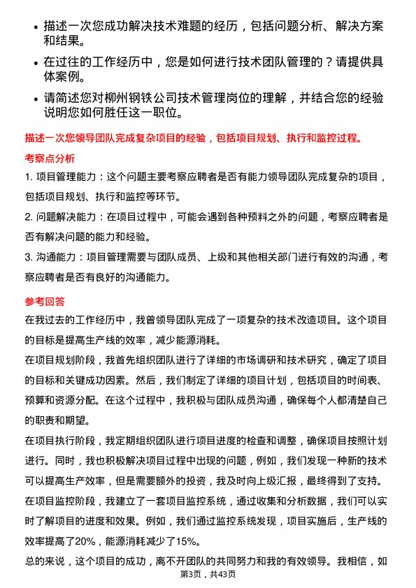 39道柳州钢铁技术管理类（中层管理）岗位面试题库及参考回答含考察点分析