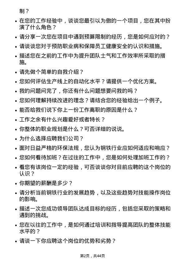 39道柳州钢铁技能操作岗位岗位面试题库及参考回答含考察点分析