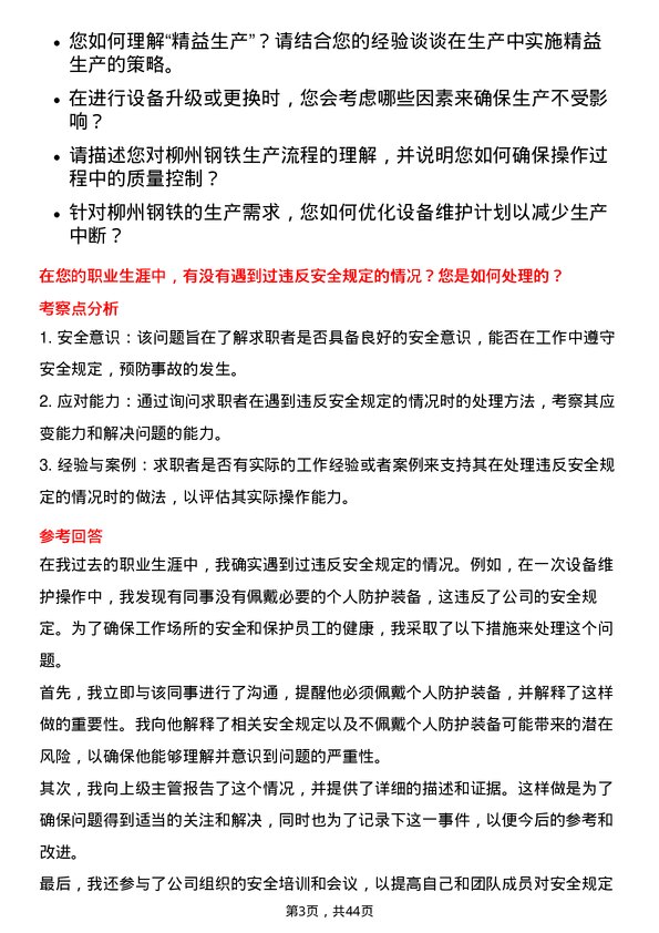 39道柳州钢铁技能操作岗位岗位面试题库及参考回答含考察点分析