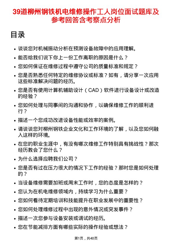 39道柳州钢铁机电维修操作工人岗位面试题库及参考回答含考察点分析