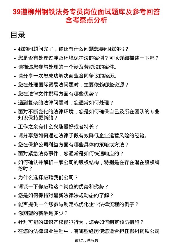 39道柳州钢铁法务专员岗位面试题库及参考回答含考察点分析