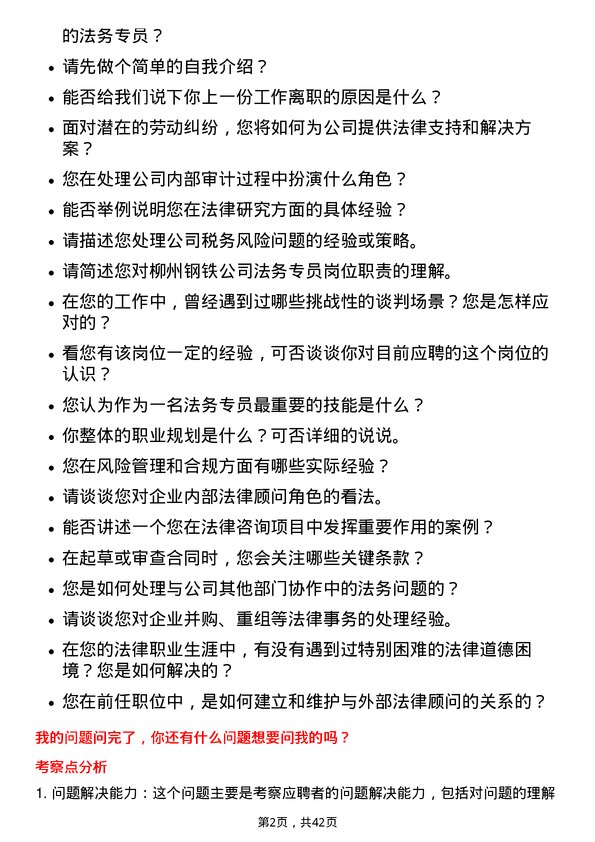 39道柳州钢铁法务专员岗位面试题库及参考回答含考察点分析