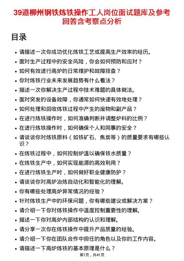 39道柳州钢铁炼铁操作工人岗位面试题库及参考回答含考察点分析