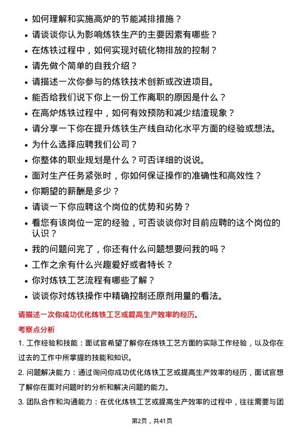 39道柳州钢铁炼铁操作工人岗位面试题库及参考回答含考察点分析